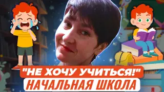 «Не хочу учиться!» Есть ли выход? Помощь ребёнку (начальная школа)
