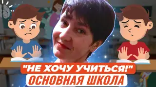 "Не хочу учиться!" Есть ли выход? Помощь ребёнку (основная школа)