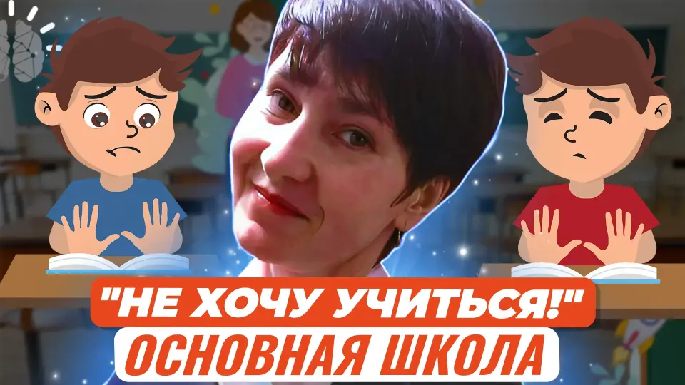 "Не хочу учиться!" Есть ли выход? Помощь ребёнку (основная школа)