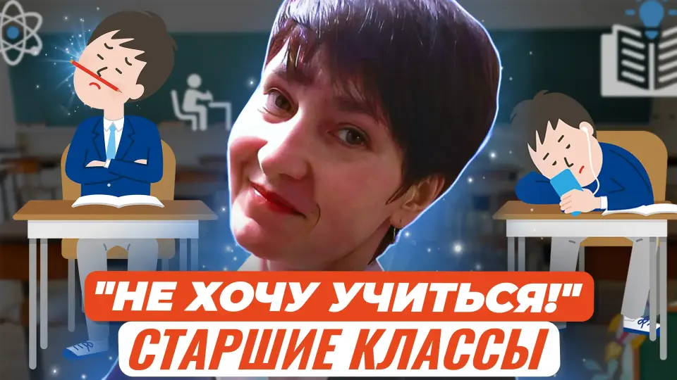 "Не хочу учиться!" Есть ли выход? Действенная помощь родителей своему ребёнку (старшие классы)