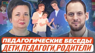 Педагогические беседы.  Дети, педагоги, родители: пути взаимодействия в современных условиях