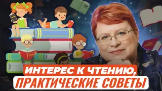 Как привить интерес к чтению и к книге в начальной школе: практические советы педагога