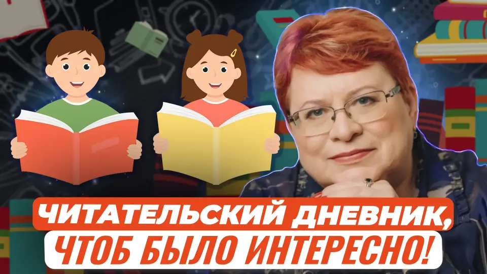 Как работать с читательским дневником в начальной школе, чтобы это было интересно!