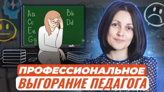 Эмоциональное и профессиональное выгорание педагогов. Современные методы диагностики и психокоррекции на практике