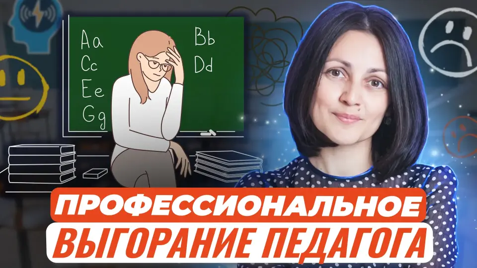 Эмоциональное и профессиональное выгорание педагогов. Современные методы диагностики и психокоррекции на практике