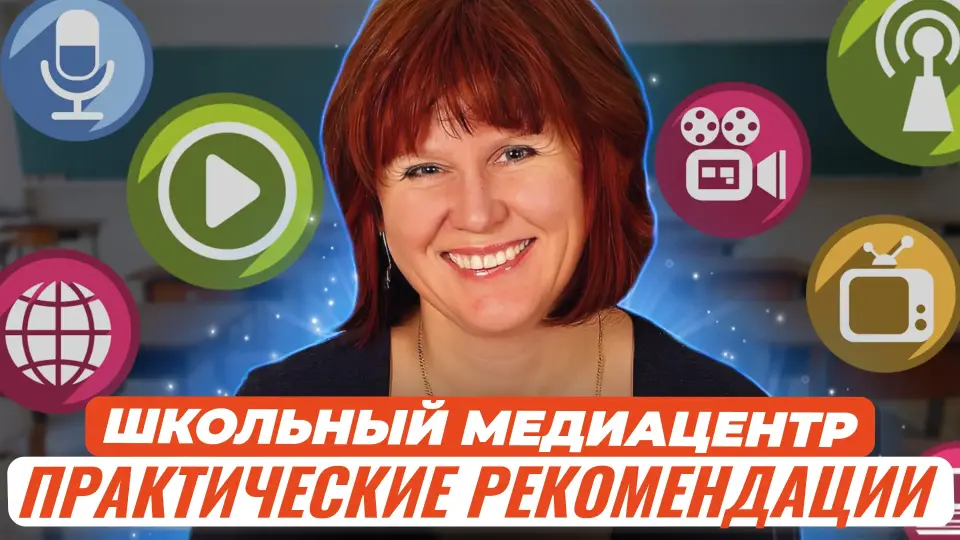 Школьный медиацентр: практические рекомендации, организация работы и содержание деятельности в самых разных условиях