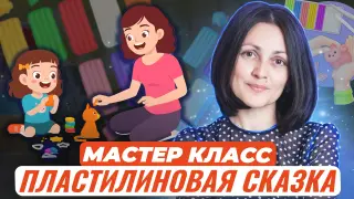 "Пластилиновая сказка", секреты пластилина. Мастер-класс: лепим из пластилина всей семьей!