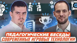 Педагогические беседы. Современные игровые технологии и методики в педагогической среде