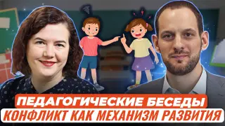 Педагогические беседы. Конфликт как механизм развития. Чему и как учить в школе, чтобы дети умели разрешать конфликты