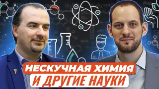 Нескучная химия и другие науки: что может дать научный журналист и историк науки учителю