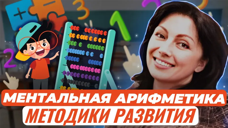 Ментальная арифметика:  базовые методики развития познавательных процессов у дошкольников и младших школьников