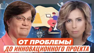 От проблемы до инновационного проекта. Как научиться ставить вопросы и находить инновационные решения