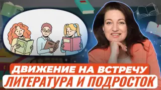 Проблемы взаимодействия старших школьников с литературой: движение навстречу