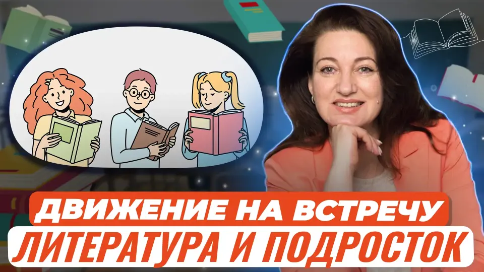 Проблемы взаимодействия старших школьников с литературой: движение навстречу