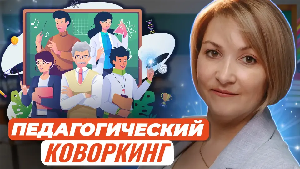 Педагогический коворкинг: новый формат профессионального взаимодействия и методической взаимопомощи
