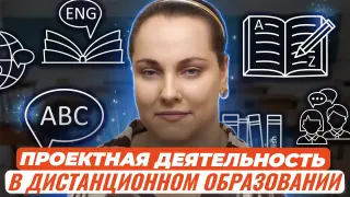 Проектная деятельность в дистанционном образовании детей с ОВЗ. Из опыта учителя иностранного языка