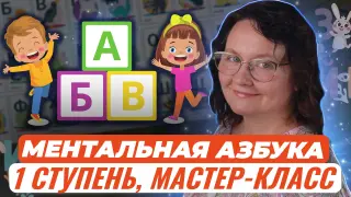 Мастер-класс. Ментальная азбука I ступень: изучение букв русского алфавита с учетом сенсорного развития современного ребенка