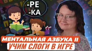 Мастер-класс. Ментальная азбука II ступень: учим слоги в игре