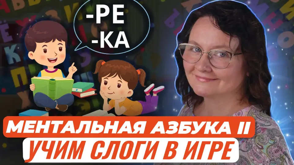 Мастер-класс. Ментальная азбука II ступень: учим слоги в игре