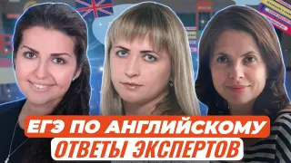 Часто задаваемые вопросы при подготовке к ЕГЭ по английскому языку — ответы экспертов