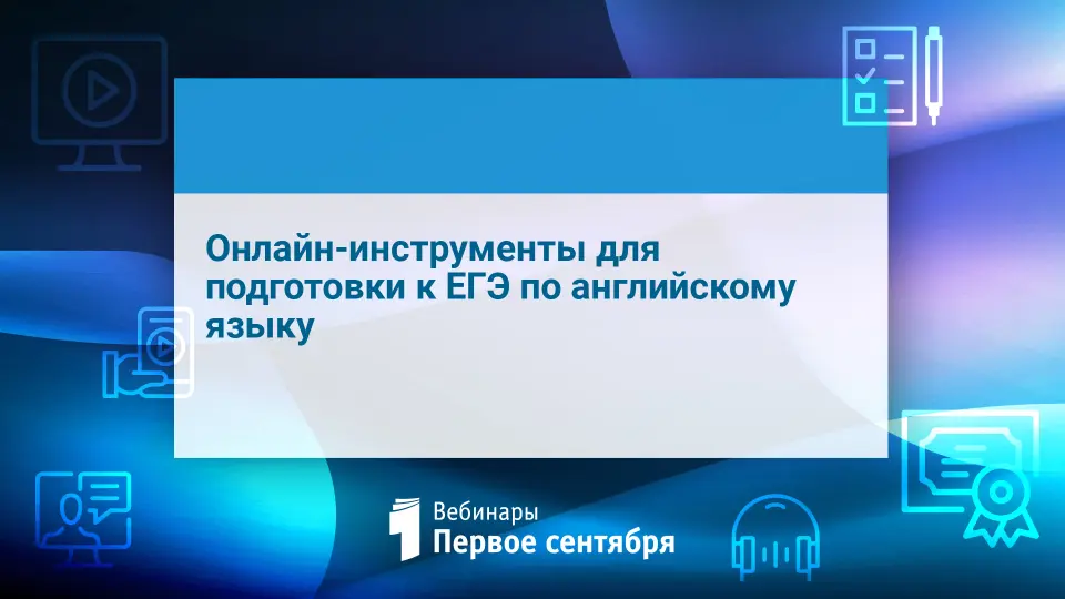 Онлайн-инструменты для подготовки к ЕГЭ по английскому языку