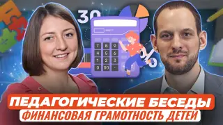 Педагогические беседы: финансовая грамотность детей в современном мире