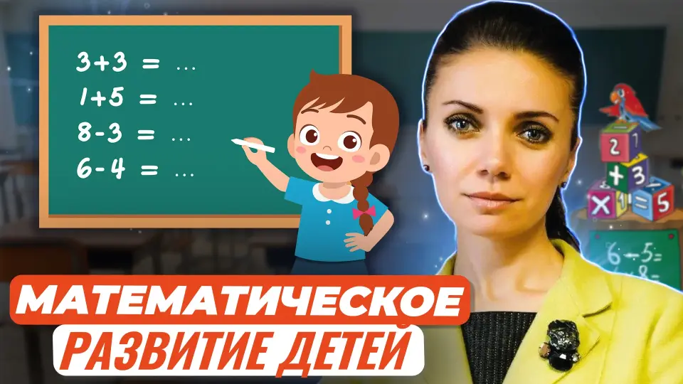 Развитие младших школьников (на примере уроков математики). Нововведения ФОП и РОП в контексте преемственности образования