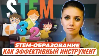 STEM-образование как эффективный инструмент в обучении