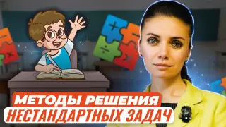 Методы и примеры решения нестандартных задач с дошкольниками и младшими школьниками