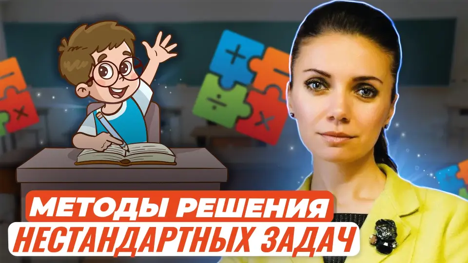 Методы и примеры решения нестандартных задач с дошкольниками и младшими школьниками