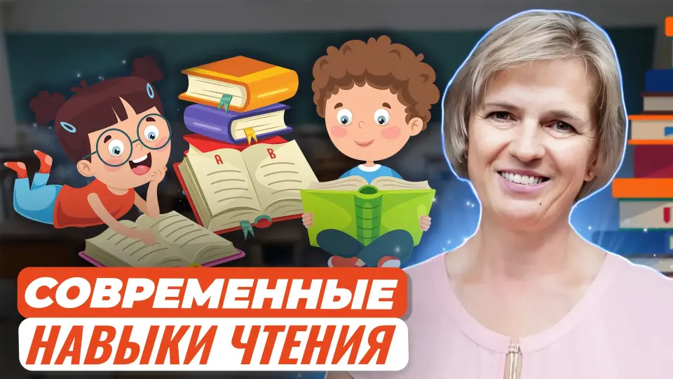 Современные методы улучшения навыков чтения, развиваем читательскую компетентность