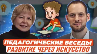 Педагогические беседы. Развитие коммуникативных навыков ребенка: искусство как ключ к успеху