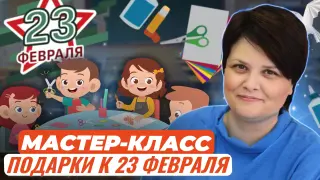 Как удивить папу. Мастер-класс. Подарки к 23 февраля своими руками