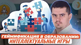 Геймификация в образовании: Ролевые игры как эффективный метод образовательного процесса (на примере изучения урока истории)