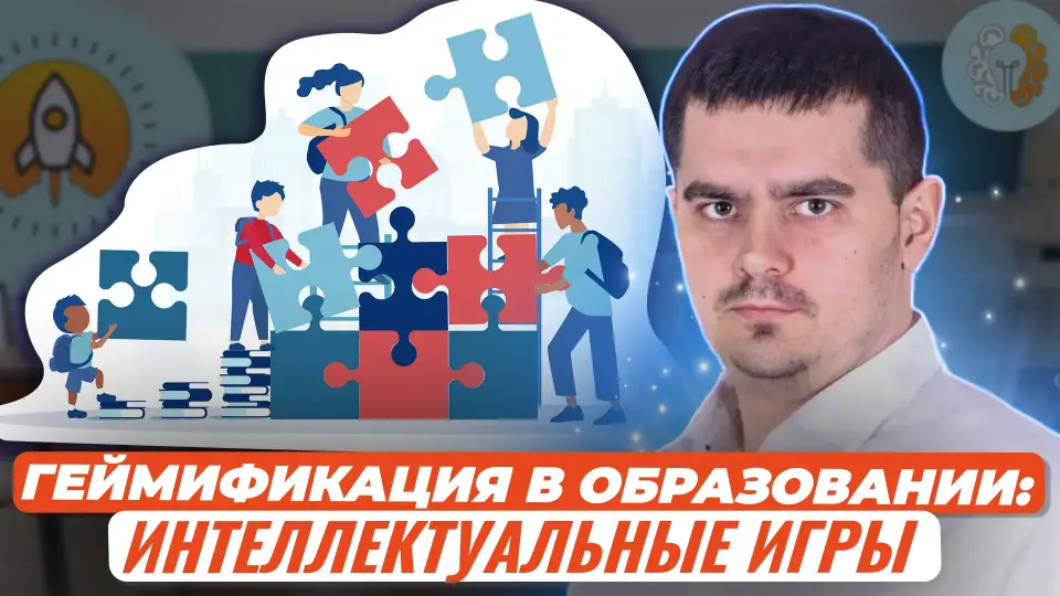 Геймификация в образовании: Ролевые игры как эффективный метод образовательного процесса (на примере изучения урока истории)