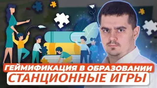 Геймификация в образовании: станционные игры, как сделать урок интересным