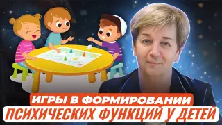 Роль игры в формировании высших психических функций у детей старшего дошкольного возраста (5 – 6 лет)