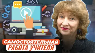 Самостоятельная работа учителя, или Как быстро повысить собственный профессионализм в условиях цифровизации