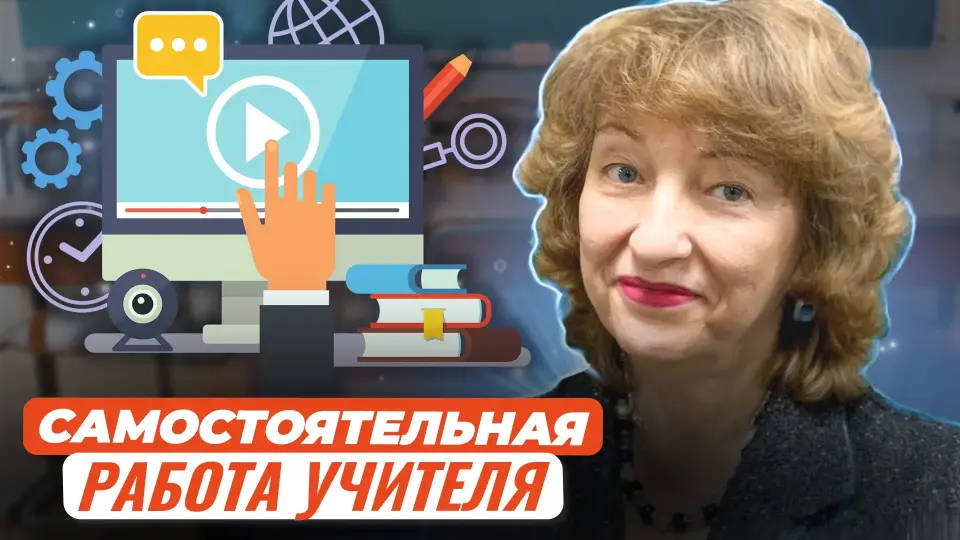 Самостоятельная работа учителя, или Как быстро повысить собственный профессионализм в условиях цифровизации