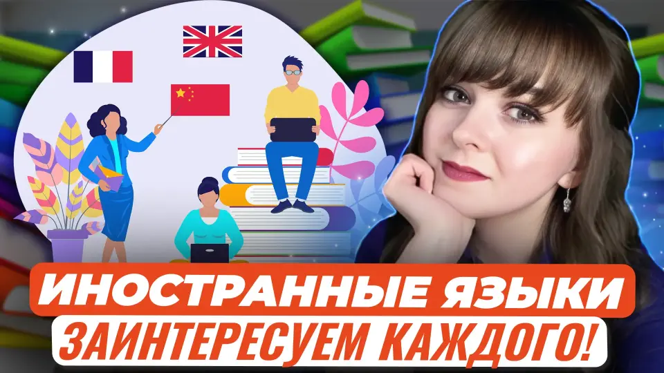 Иностранные языки. Заинтересуем каждого!