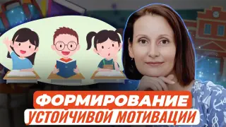 Формирование устойчивой мотивации у детей и подростков