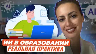 Мастер-класс. Готовим уроки с помощью искусственного интеллекта и нейросетей
