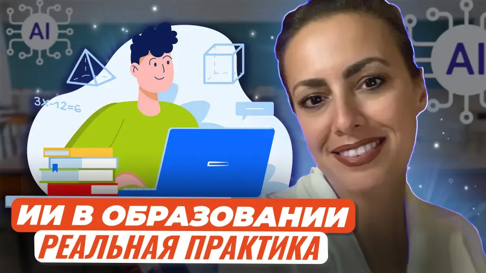 Мастер-класс. Готовим уроки с помощью искусственного интеллекта и нейросетей