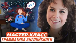 Мастер-класс. Обучение говорению в рамках грамматики английского языка
