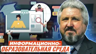 Влияние информационно-образовательной среды на профессионализм педагогов