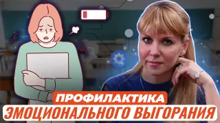 Профилактика синдрома эмоционального выгорания педагогов, техники и приемы саморегуляции