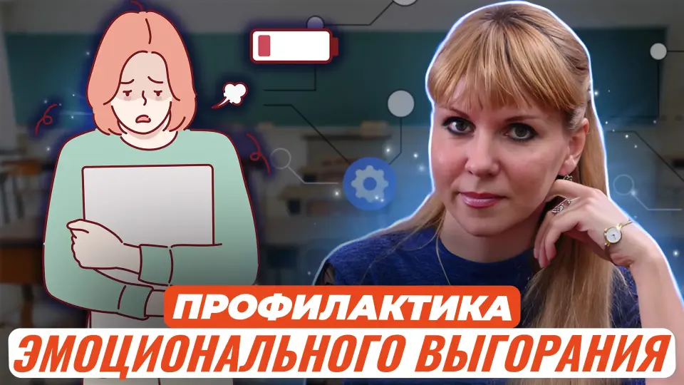 Профилактика синдрома эмоционального выгорания педагогов, техники и приемы саморегуляции