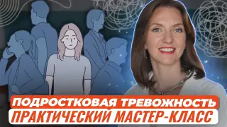 Мастер-класс. Убираем тревожное состояние у ребенка