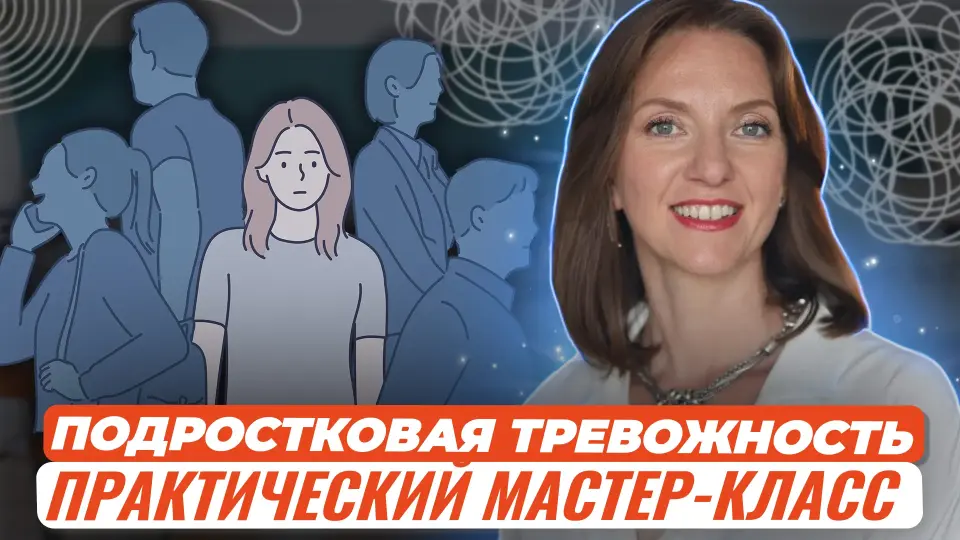 Мастер-класс. Убираем тревожное состояние у ребенка