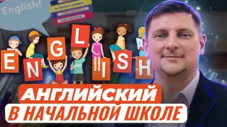 Английский язык в начальной школе: ресурсы и средства для эффективных уроков в условиях обновленных ФГОС